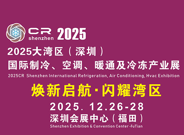 2025大灣區(qū)（深圳）國(guó)際制冷空調(diào)、暖通及冷凍產(chǎn)業(yè)展覽會(huì)